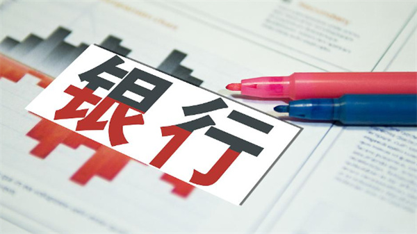 上海银行公会发自律公约：不应以利率为单一手段争客户