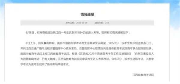 为何迟到37分钟仍进入考场 江西省教育考试院发布通报