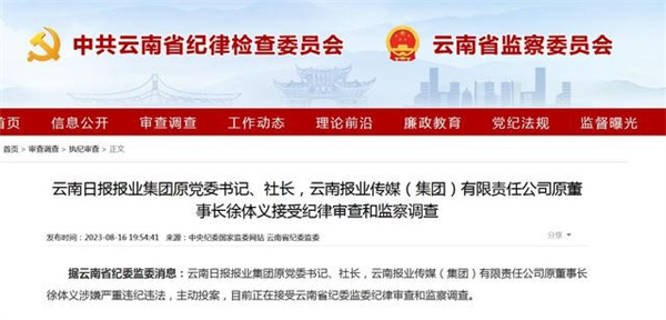 云南日报报业集团原社长徐体义主动投案接受审查调查