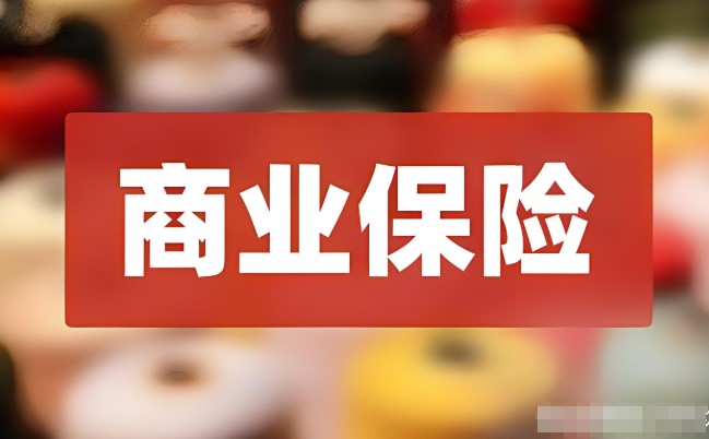 商业险包括哪些险种,2大险种分类