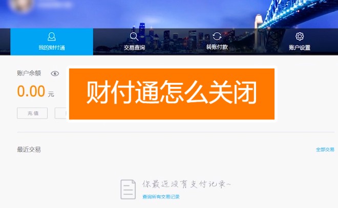 财付通怎么关闭,6步成功关闭财付通