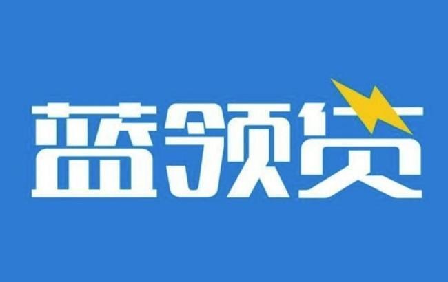 蓝领贷审核多久,3步快速了解审批流程