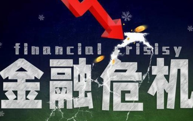 金融危机多久一次,形成金融危机的三大主要因素
