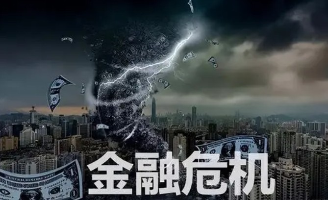 金融危机多久一次,形成金融危机的三大主要因素