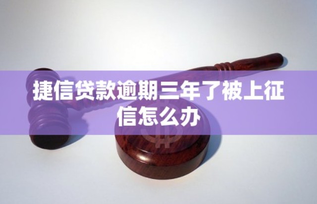 捷信逾期多久上征信,4个影响捷信逾期上征信