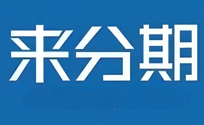 来分期要审核多久,三个方法加快审核速度