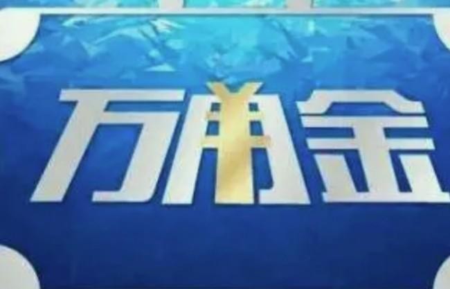 万用金多久到账,最快当天
