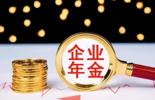 企业年金辞职了怎么办,三种处理方式