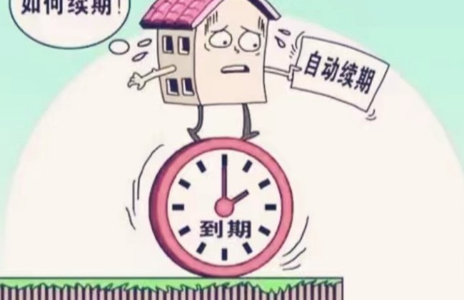 产权70年到期怎么办,2种主要选择