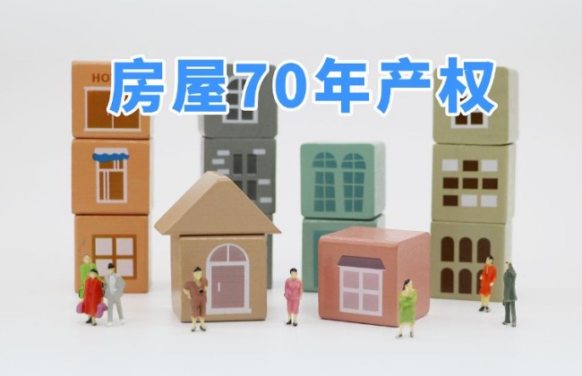 产权70年到期怎么办,2种主要选择