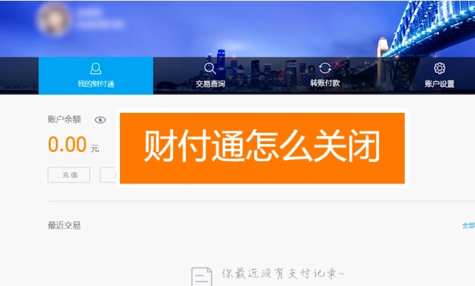 财付通怎么关闭,5步关闭财付通
